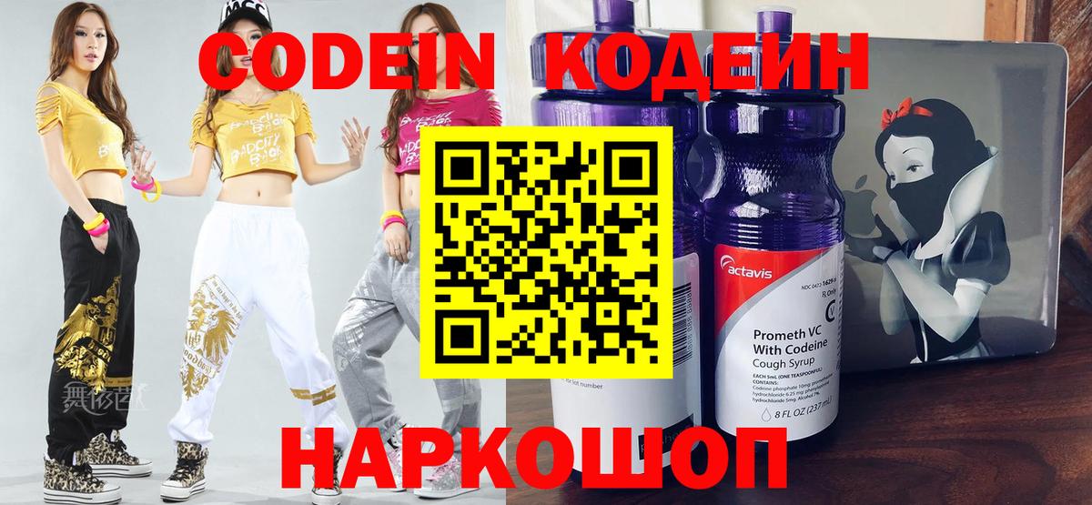 Codein Purple Drank  Кодеиновый сироп Lean напиток Lean (лин)  Вход с VPN  Белая Калитва 